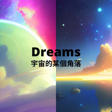 夢 - 宇宙的某個角落