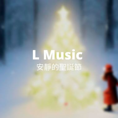 安靜的聖誕節｜LMusic