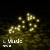 螢火蟲｜LMusic