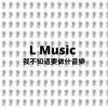 我想不到要做什麼音樂｜LMusic  (feat.Aiko艾可)