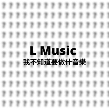 我想不到要做什麼音樂｜LMusic  (feat.Aiko艾可)