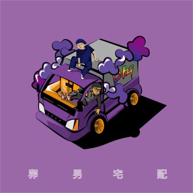 卵男宅配