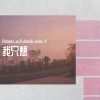 我只想
