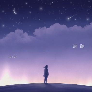 請聽