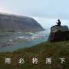 雨必将落下