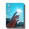 2022僑泰高中畢業歌 - 黎明