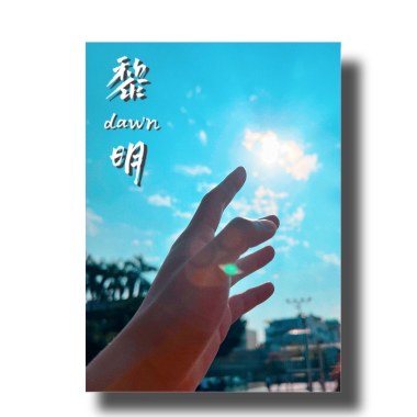 2022僑泰高中畢業歌 - 黎明