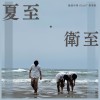 《夏至·衛至》