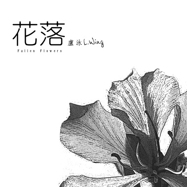 花落