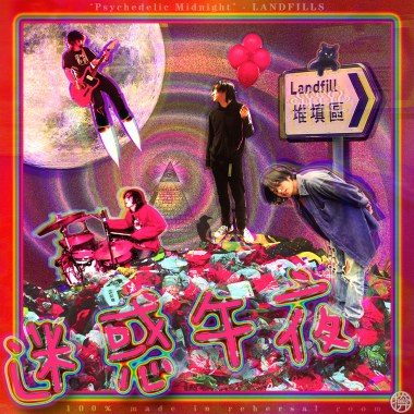 堆填区-迷幻午夜