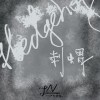 外語系LANGUAG3 N3RDS - 刺蝟 Hedgehog