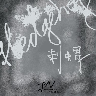 外語系LANGUAG3 N3RDS - 刺蝟 Hedgehog