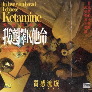 愛情跟麵包抱歉我選