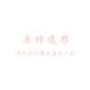 揚琴與弦樂五重奏小品-桑梓懷雁