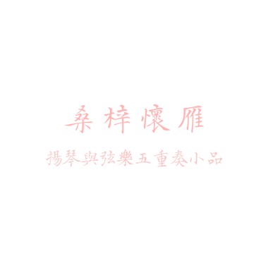 揚琴與弦樂五重奏小品-桑梓懷雁