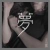 夢