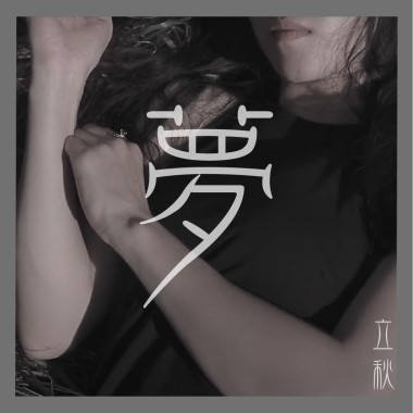 夢