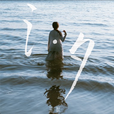 氵．夕