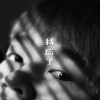 我忘了 Who you are？