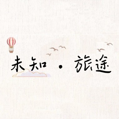 《未知‧旅途》－長榮中學2019畢業歌