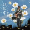頌歌者 Demo Ver.