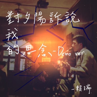 對夕陽訴說我的思念（宅錄demo版）