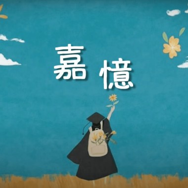 嘉義大學110級畢業歌-嘉憶