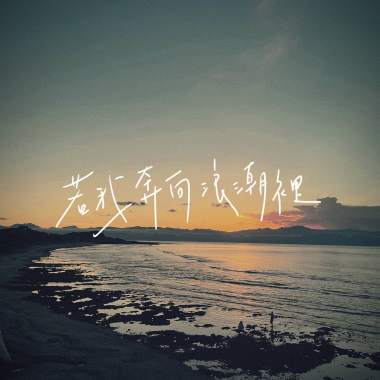 若我奔向浪潮裡 Demo