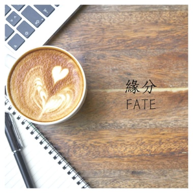 緣分