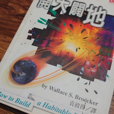 20210704短讀_開天闢地