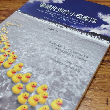 20210625短讀_環繞世界的小鴨艦隊