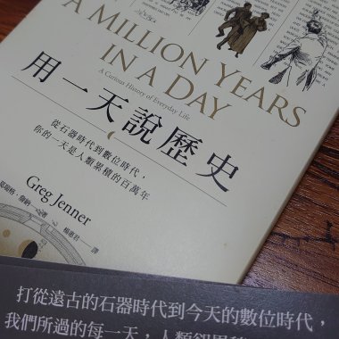 20210626短讀_用一天說歷史