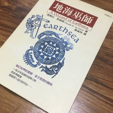 20210624短讀_娥蘇拉。勒瑰恩-地海巫師