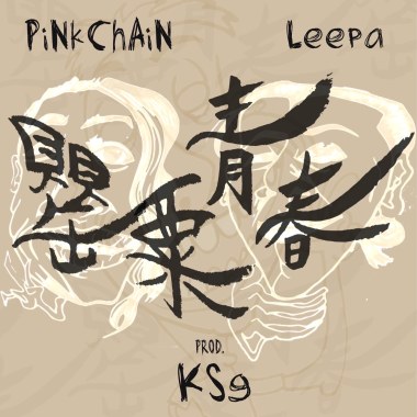 罌粟青春 ( feat. PiNkChAiN紅粉鍊人 )