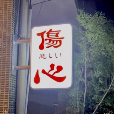 提去啦(TAKE IT LA)