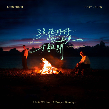 《沒能好好說再見才離開》