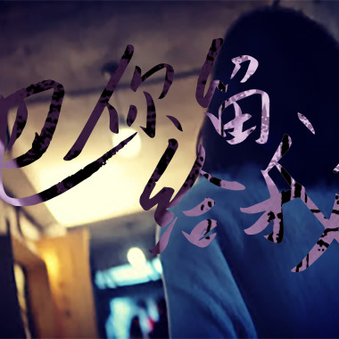 JAVM-把你留給我的 ft.雨林