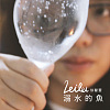 徐馨蕾 Leilei 【溺水的魚 Drowning Fish】 Official Music