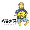 你是太陽