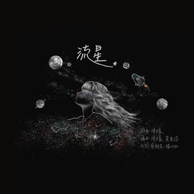 【流星】