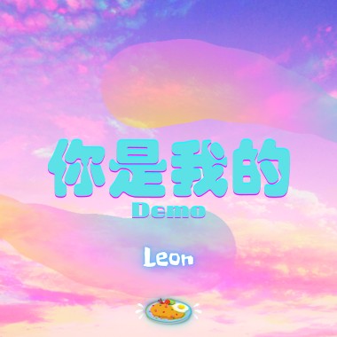 你是我的(๑ơ ₃ ơ)♥－DEMO