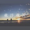 載浮載沉 Dizzy