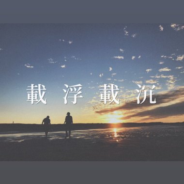 載浮載沉 Dizzy