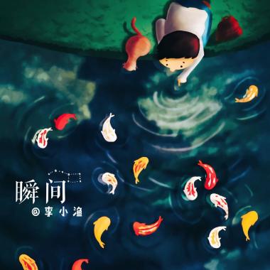  瞬间－李小渔