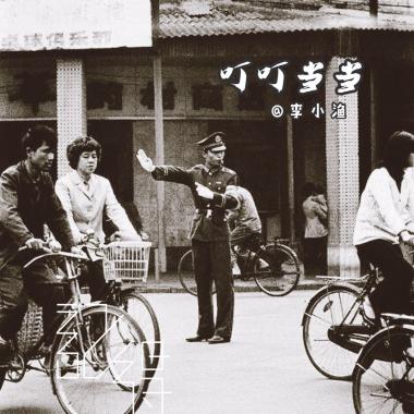 叮叮当当－李小渔 