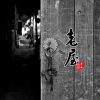 老屋－李小渔