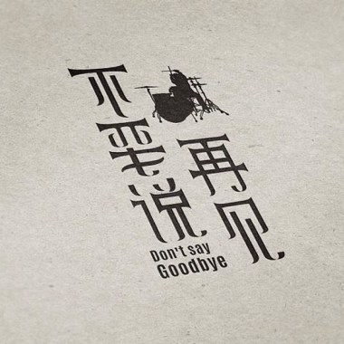 李小渔 - 不要说再见