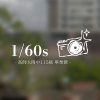 1/60s —— 高師大附中115級畢業歌