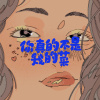 你真的不是我的菜