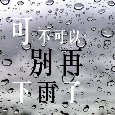 可不可以別再下雨ㄌ
